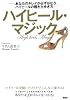 ハイヒール・マジック! -あなたのキレイが必ずかなう、ハイヒールの履き方歩き方- (講談社の実用BOOK)