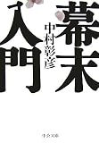 幕末入門 (中公文庫 な 46-6)