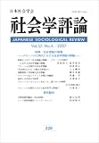 社会学評論 2007年 03月号 [雑誌]の画像
