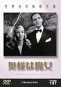 世界名作映画全集137 奥様は魔女 [DVD]