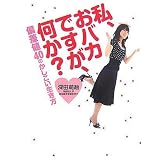 私、おバカですが、何か?―偏差値40のかしこい生き方