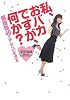 私、おバカですが、何か?―偏差値40のかしこい生き方