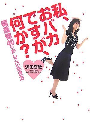 私、おバカですが、何か?―偏差値40のかしこい生き方