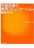 失語症者の実用コミュニケーション臨床ガイド
