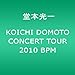 堂本光一, KOICHI DOMOTO CONCERT TOUR 2010 BPM [DVD], 発売中