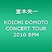 KOICHI DOMOTO CONCERT TOUR 2010 BPM [DVD]