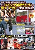 街中で特殊トラック内SEXしてたらイキナリウイング全開!!ビビりまくり慌てまくりアセりまくる女優達を見よ!