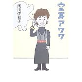 空耳アワワ