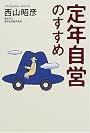 定年自営のすすめ (The New Fifties)