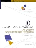 ボンディッドレストレーション (10) (歯科臨床のエキスパートを目指して (Vol.2))