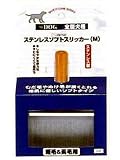 セーフティケア ステンレスソフトスリッカー Mの画像