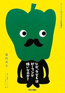 なぜ、子どもはピーマンが嫌いなのか?―まくうち流70点の食育講座 (西日本新聞ブックレット―シリーズ・食卓の向こう側)