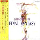 交響組曲「ファイナル・ファンタジー」
