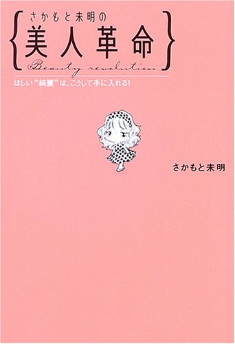 さかもと未明の美人革命―ほしい“綺麗”は、こうして手に入れる!