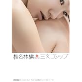 スコア・ブック 椎名林檎/三文ゴシップ