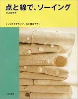 点と線で、ソーイング