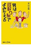 男は「段取り脳」でよみがえる
