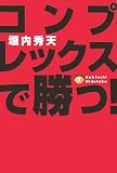 コンプレックスで勝つ!