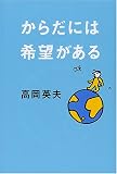 からだには希望がある