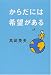 からだには希望がある