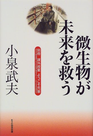 小泉武夫 微生物が未来を救う―別冊 課外授業ようこそ先輩 (別冊課外授業ようこそ先輩)