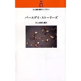 バースデイ・ストーリーズ (村上春樹翻訳ライブラリー)