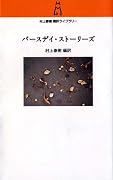 バースデイ・ストーリーズ (村上春樹翻訳ライブラリー)