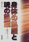 身体の飢餓と魂の飢餓―筑駒校長としての一四六一日/