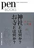 ペンブックス4　神社とは何か？ お寺とは何か？ (Pen BOOKS)