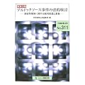 ブルドックソース事件の法的検討―買収防衛策に関する裁判経過と意義 (別冊商事法務 No. 311)