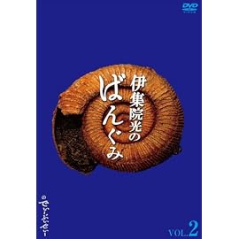 伊集院光のばんぐみのでぃーぶいでぃー Vol.2 [DVD]