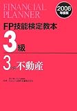 FP技能検定教本3級〈3分冊〉不動産