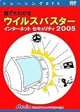 DVD 誰でもわかるウイルスバスター2005ネットセキュリティー