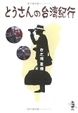 とうさんの台湾紀行 (新風舎文庫) 画像