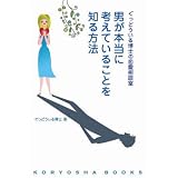 ぐっどうぃる博士の恋愛相談室 男が本当に考えていることを知る方法 (KORYOSHA BOOKS)