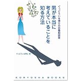 ぐっどうぃる博士の恋愛相談室 男が本当に考えていることを知る方法 (KORYOSHA BOOKS)