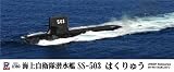 1/350 ���弫���� ����� SS-503 �Ϥ���夦 (JB05)