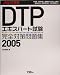 JAGAT認証DTPエキスパート試験完全対...