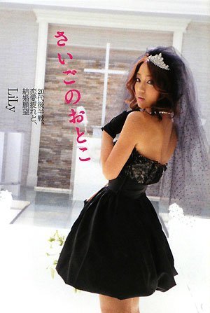 『さいごのおとこ』 20代後半戦、恋愛疲れと、結婚願望 (GLAMOROUS BOOK)