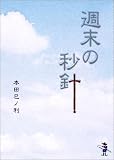 週末の秒針 (新風舎文庫)の画像