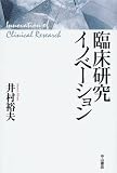 臨床研究イノベーション/