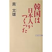 韓国は日本人がつくった (WAC BUNKO)