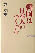 韓国は日本人がつくった (WAC BUNKO)