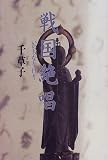 戦国絶唱―いのちなりけり