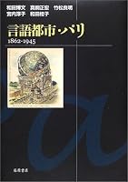 言語都市・パリ―1862-1945