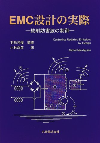 Cover image : EMC設計の実際―放射妨害波の制御