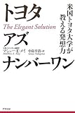 トヨタアズ ナンバーワン―米国トヨタ大学が教える発想力