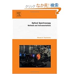 【クリックでお店のこの商品のページへ】Optical Spectroscopy: Methods and Instrumentations: Nikolai V. Tkachenko: 洋書