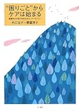 “困りごと”からケアは始まる―実践からの学びを支えるスーパービジョン