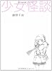 少女怪談